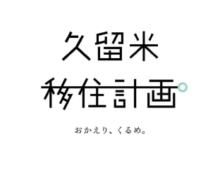 くるめ移住感覚